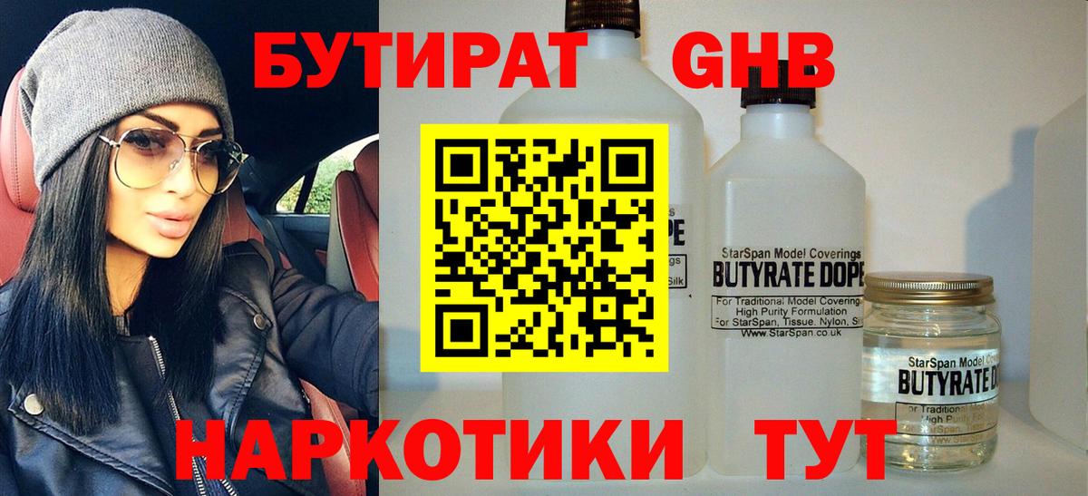 Анжеро-Судженск  Бутират 1.4BDO  БУТИРАТ  Вход с VPN 